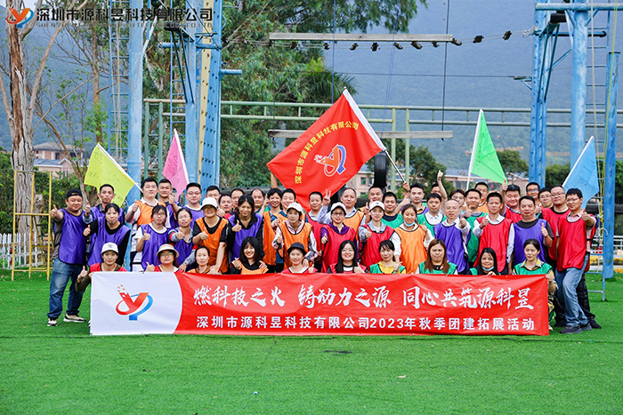 燃科技之火，铸动力之源——源科昱秋季团建活动纪实